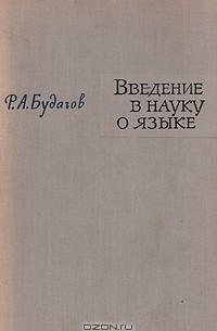 Введение в науку о языке