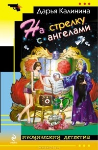 На стрелку с ангелами
