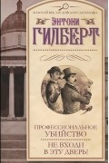 Энтони Гилберт - Профессиональное убийство. Не входи в эту дверь! (сборник)