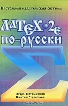  - Латеx 2 е по-русски