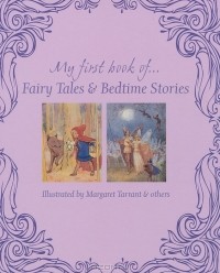  - My First Book of Fairy Tales & Bedtime Stories (сборник)