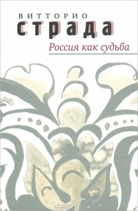 Витторио Страда - Россия как судьба