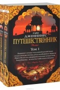 Путешественник. В 2 томах (комплект)