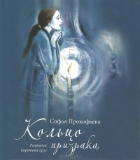 Софья Прокофьева - Кольцо призрака