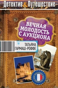 Татьяна Гармаш-Роффе - Вечная молодость с аукциона