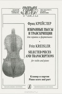 Фриц Крейслер - Фриц Крейслер. Избранные пьесы и транскрипции для скрипки и фортепиано. Клавир и партия