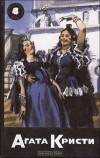 Найо Марш - Собрание сочинений. Том 51. Книга 3. Снести ему голову. Пение под покровом ночи. Смерть в день рождения (сборник)