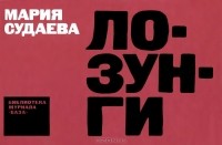 Мария Судаева - Лозунги