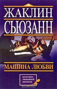 Жаклин Сьюзан - Машина любви