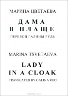 Марина Цветаева - Дама в плаще / Lady in a Cloak
