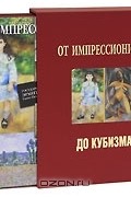 От импрессионизма до кубизма. Альбом (подарочное издание)