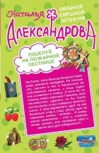 Наталья Александрова - Поцелуй на пожарной лестнице. Укрощение свекрови (сборник)