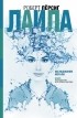 Роберт Пирсиг - Лайла. Исследование морали
