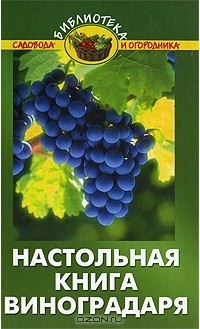 Валентина Бурова - Настольная книга виноградаря