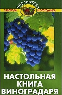 Валентина Бурова - Настольная книга виноградаря