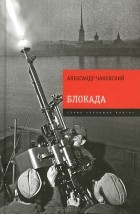 Александр Чаковский - Блокада