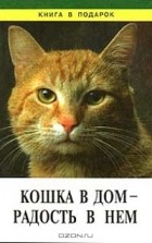 Юрий Голиков - Кошка в дом - радость в нем