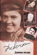 Фрида Вигдорова - Девочки. Дневник матери