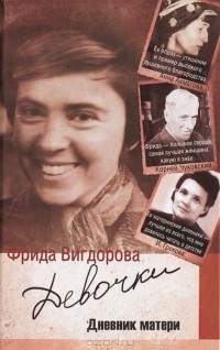 Фрида Вигдорова - Девочки. Дневник матери