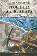 Шон Хемингуэй - Гробница Александра