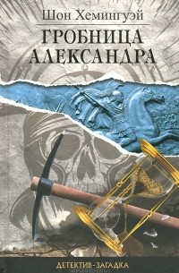 Шон Хемингуэй - Гробница Александра