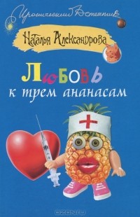 Наталья Александрова - Любовь к трем ананасам