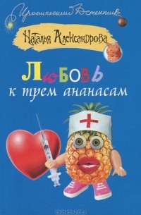 Любовь к трем ананасам