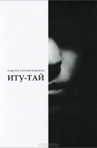 Андрей Коробейщиков - Иту-Тай. Темный ветер с Зеленых Холмов