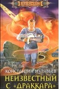 Константин Муравьёв - Неизвестный с «Драккара»