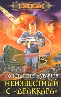 Константин Муравьёв - Неизвестный с «Драккара»
