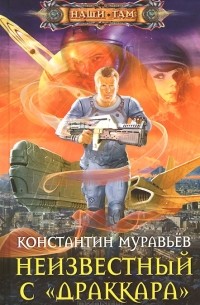 Константин Муравьёв - Неизвестный с «Драккара»