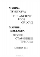 Marina Tsvetaeva - The Ancient Fogs of Love / Любви старинные туманы