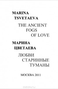 Marina Tsvetaeva - The Ancient Fogs of Love / Любви старинные туманы