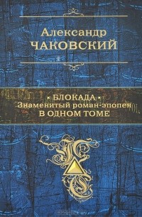 Александр Чаковский - Блокада. Знаменитый роман-эпопея в одном томе