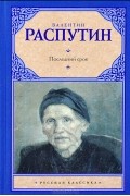 Валентин Распутин - Последний срок (сборник)