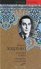 Михаил Зощенко - Голубая книга. Прелести культуры