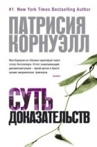 Патрисия Корнуэлл - Суть доказательств