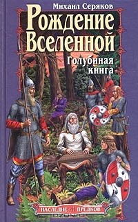 Михаил Серяков - Рождение Вселенной. Голубиная книга