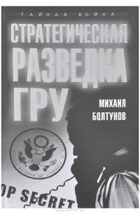 Михаил Болтунов - Стратегическая разведка ГРУ
