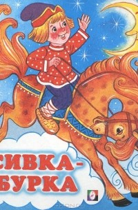  - Сивка-бурка