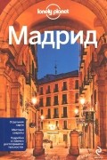 Мадрид