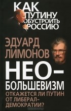 Эдуард Лимонов - Необольшевизм. Откажется ли Путин от либерал-демократии?