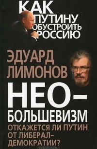 Эдуард Лимонов - Необольшевизм. Откажется ли Путин от либерал-демократии?