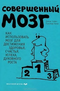  - Совершенный мозг: Как использовать мозг для достижения здоровья, счастья, успеха и духовного роста