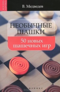 Необычные шашки. 50 новых шашечных игр