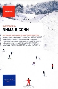  - Зима в Сочи. Путеводитель "Афиши"