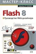 Джеймс Л. Молер - Flash 8. Руководство Web-дизайнера