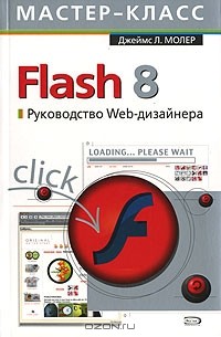Джеймс Л. Молер - Flash 8. Руководство Web-дизайнера