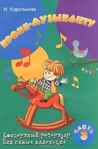 Крохе-музыканту. Концертный репертуар для самых маленьких. Часть 3