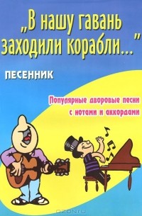 Борис Павленко - "В нашу гавань заходили корабли..." Песенник. Популярные дворовые песни с нотами и аккордами